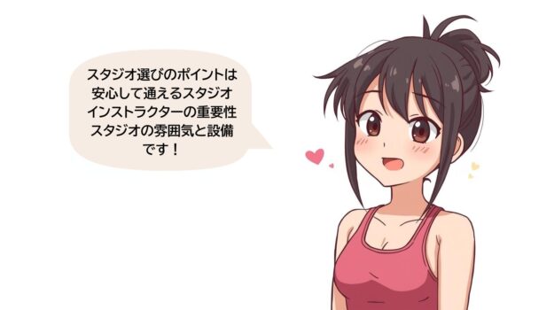 スタジオ選びのポイント
