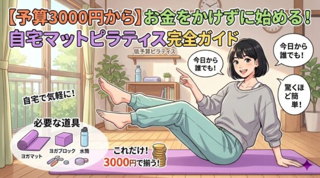 【予算3000円から】お金をかけずに始める!自宅マットピラティス完全ガイド